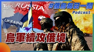 烏軍續攻俄境｜俄烏戰不停Podcast#294｜俄烏每日一聞｜TVBS新聞｜20240815