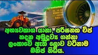 අභ්‍යවකාශ යානා, පරිඝනක චිප් හදන අමුද්‍රව්‍ය ගන්නා ලංකාවේ ඇති ලොව වටිනාම ඛනිජ නිධිය.