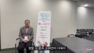 웃음힐링교육 교육생 현장 생생 인터뷰 웃음치료 실버레크 교회레크리에이션 1급 자격교육