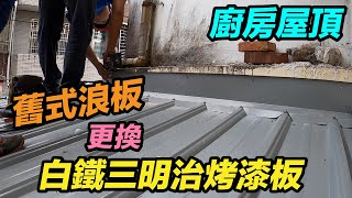 老舊鐵皮更換 白鐵三明治烤漆板  以前的板子是用釘子你看過嗎？  宜蘭鐵工 鐵工「Fat Man 胖子」