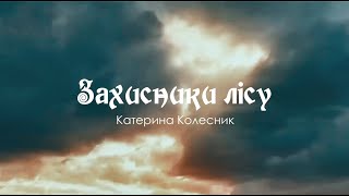 Захисники лісу ⚔️ Катерина Колесник