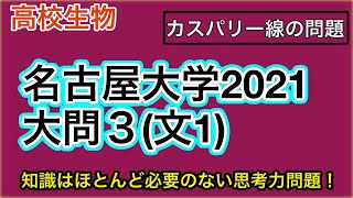 高校生物「名古屋大学2021 大問３(文１)カスパリー線の問題」