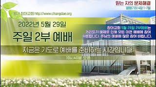 [별내창대교회]  220529일 주일 실시간 온라인 예배