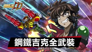 機戰DD  鋼鐵吉克全武裝 全武裝 音速鑽頭｜CC中文字幕｜ SRWDD  Steel Jeeg SSR4 All Attacks ｜スーパーロボット大戦DD 鋼鐵吉克