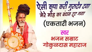 एकतारी भजन मंडळ| ऐसी कृपा करी गुरुदेव दया| गोकुळदास महाराज| #ektari