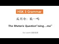 Rhetorical Question 能...吗？| Chinese HSK 3 Grammar | Learn Chinese Mandarin