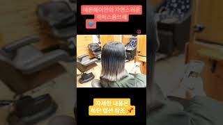 손상되어 푸석푸석한 모발도 염색할 수 있는 꿀팁 소개 ❗  #홍대미용실 #hair #염색추천 #헤어관리 #리버스옴브레 #애쉬염색 #애쉬블루염색 #애쉬블루