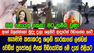 ශලනි තාරකාගේ වෙඩින් ප්‍රපෝසල් වීඩියෝව මේ දැන් එළියට | Shalani Tharaka's London Praposal | full video