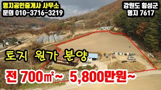 강원도 횡성 둔내면★토지원가 분양 ★지하수 사용가능★700㎡(212평)~  5,800만원~ [횡성부동산] [횡성전원주택] [명지7617]