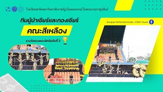 ทีมผู้นำเชียร์และกองเชียร์ คณะอัปสรางค์อำพันนคร 2565