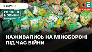 💵 4,7 млн євро знайшли в багажнику бухгалтерки | НОВИНИ 09.08