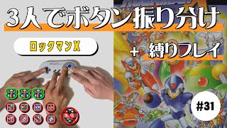 #31【ロックマンX】究極のチームプレイ｜ボタン振り分け縛りプレイ【ゲーム実況】