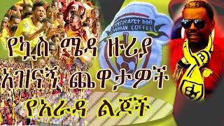 Ethiopia | የእስቴዲየም ዙሪያ አዝናኝ ጨዋታዎች የአራዳ ልጆች Ethiopian buna fans | የቡና ደጋፊዎች