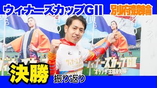 【競輪】ウィナーズカップin別府競輪GⅡ 決勝振り返り