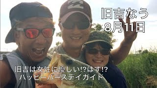 旧吉なう〜8月11日〜旧吉は女性に優しい⁉︎はず⁉︎〜ハッピーバースデイガイド