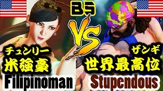 【SFV/SF5/スト5】Filipinoman(CHUN-LI/チュンリー) vs Stupendous(ZANGIEF/ザンギエフ)online battle lounge5