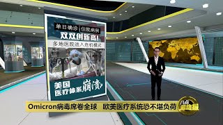 意大利疫情反扑 当局归咎拒接种者 | 八点最热报 11/01/2022