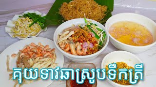 របៀបធ្វើ គុយទាវឆាស្រូបទឹកត្រីផ្អែម - Khmer Food/Cambodian Stir Fry Rice Noodles/Cooking with Sophea