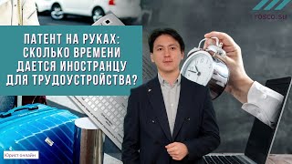 Патент на руках сколько времени дается иностранцу для трудоустройства?