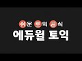 ⏰ 1초만 주면 토익 rc 다 풀어버리는 비법 대공개 🔥 시험 전 필수 시청 rc 최영준｜토익접수 토익시험 토익점수 rc공부법 토익무료강의｜에듀윌 토익