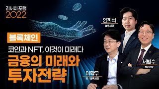 [리서치 포럼 2022] 금융의 미래와 투자전략