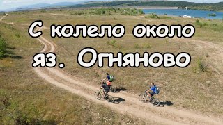 Велообиколка на яз. Огняново / Bike tour around Ognyanovo dam (Bulgaria)