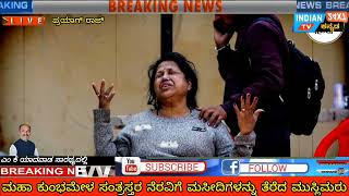 ಕುಂಭ ಮೇಳದಲ್ಲಿ ಮುಸ್ಲಿಂರು ಮಾಡಿದ್ದೇನು|@INDIANTVKANNADA#news#rmd#kannadanews#bgm#belagavi#breakingnew