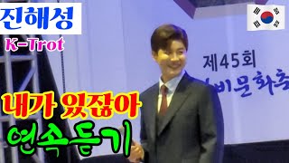 ☆진해성☆ 내가  있잖아 연속듣기