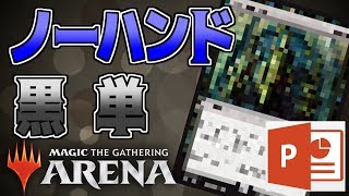 【MTGアリーナ】 「ハンドレス黒単」を、〇〇〇を使って解説したかった !!