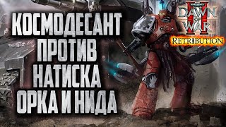 КОСМОДЕСАНТ ПРОТИВ ОРКА И НИДА: Warhammer 40000 Dawn of War 2 Retribution Elite Mod