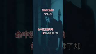 此生无缘 #天涯音乐汇 #小a音乐 #小a音乐