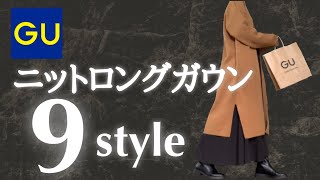 【40代ファッション】GU購入品ニットロングガウンをどんどん着回します　UNIQLO  ZARA