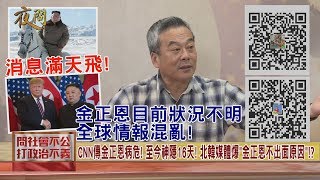 2020.04.28黃智賢夜問-消息滿天飛! 金正恩目前狀況不明 全球情報混亂!