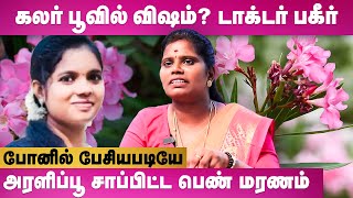 அவ்வளவு கடுமையான விஷமா இந்தச் செடி? டாக்டரின் பகீர் ரிப்போர்ட் Dr Deepa Interview | Nerium oleander