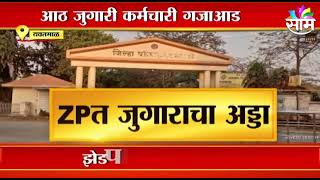 Yavatmal | यवतमाळ झेडपीत जुगाराचा अड्डा; 8 जुगारी कर्मचारी गजाआड, पाहा व्हिडीओ