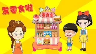 老师给白雪贝儿蘑菇头发零食！ |童話故事|故事|中文童話| Chinese Fairy Tales |白小雪白小贝