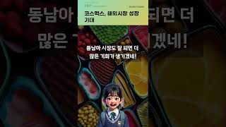 코스맥스, 해외시장 성장 기대 #20250121#주식#증권정보#주식정보