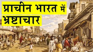 क्या प्राचीन भारत में भ्रष्टाचार था? | Corruption in Ancient India