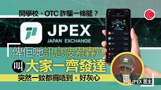 #有線新聞  六點新聞報道｜JPEX案苦主開記招轟網紅OTC為共犯 陷一條龍騙局被WhatsApp疲勞轟炸｜男拔生曾憲哲尋回 母親稱兒子憑意志喝溪水求生 同學感興奮全班跳了起來｜2023年10月12日