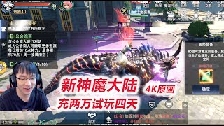 【新神魔大陆4K】D3-1 充2178，各种限购回馈统统扫光