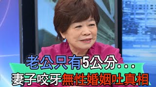 老公只有5公分，妻子咬牙爆無性婚姻真相