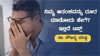 ನಿಮ್ಮ ಆತಂಕವನ್ನು ದೂರ ಮಾಡೋದು ಹೇಗೆ? ಇಲ್ಲಿದೆ ಟಿಪ್ಸ್  | Positive Thoughts