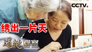 《道德观察(日播版)》一针一线守初心 一丝一缕绣传承 汴绣非遗传承人王素花 20231125 | CCTV社会与法