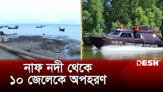 উখিয়া সীমান্তে নাফ নদী থেকে ১০ জেলেকে অপহরণ | Cox's Bazar | News | Desh TV