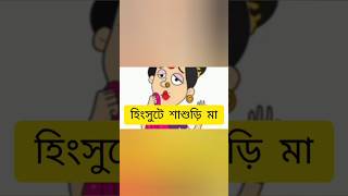 হিংসুটে শাশুড়ি মা |Type of Mother in law| #comedyvideo #indiancomedy