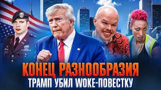 КОНЕЦ РАЗНООБРАЗИЯ В США. ТРАМП УБИЛ WOKE-ПОВЕСТКУ // НЕБЕЛЫЙ ДОМ