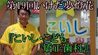 第19回いけだ夢燈花　挨拶　こいし・こども矯正歯科　院長　小石　剛さん