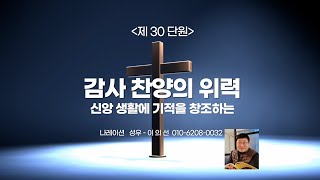 [제30단원] 감사  찬양의 위력                                         (이의선 낭독)