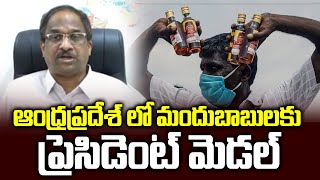 ఆంధ్రప్రదేశ్ లో మందుబాబులకు ప్రెసిడెంట్ మెడల్ ||'President Medal' for AP liquor addicts