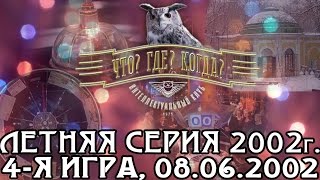 Что? Где? Когда? Летняя серия 2002 г., 4-я игра – финал от 08.06.2002 (интеллектуальная игра)